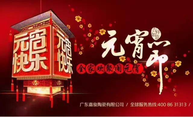 迎元宵，庆团圆，换新家！