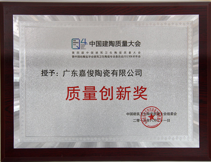 糖心LOGO官方网站在线观看免费荣获第四届建筑卫生陶瓷质量大会“质量创新奖”
